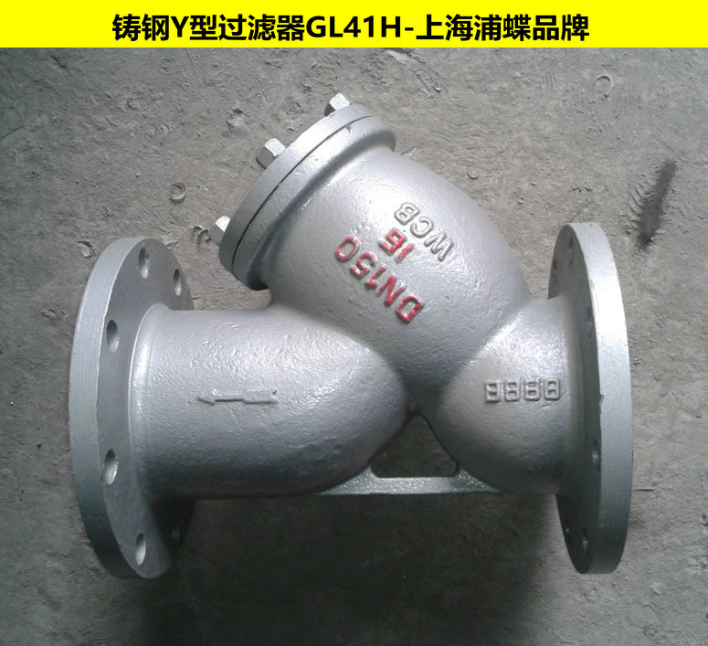 鑄鋼Y型過濾器GL41H